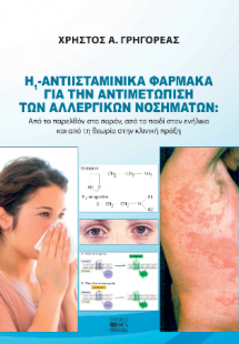 Αντιισταμινικά Φάρμακα Η1  για την Αντιμετώπιση των Αλλ...