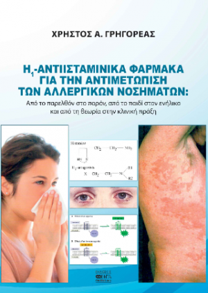 Αντιισταμινικά Φάρμακα Η1  για την Αντιμετώπιση των Αλλεργικών Νοσημάτων