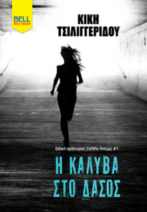 Η Καλύβα στο δάσος