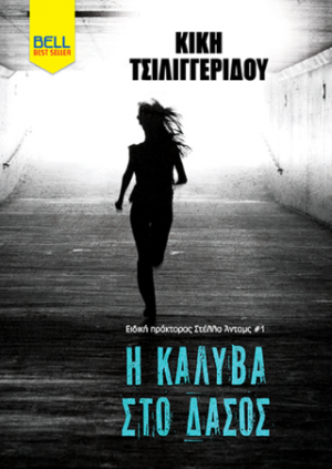Η Καλύβα στο δάσος