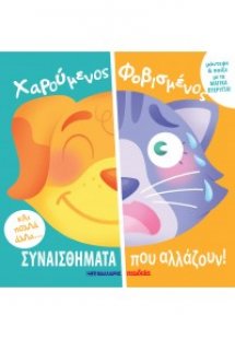 Χαρούμενος - Φοβισμένος