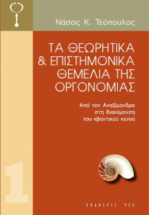 Τα θεωρητικά και επιστημονικά θεμέλια της Οργονομίας