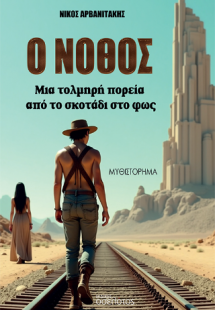 Ο Νόθος