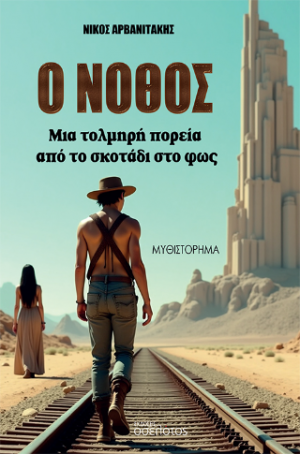 Ο Νόθος