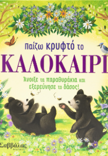 Παίζω κρυφτό το καλοκαίρι