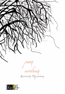 Ριπή Ανοδική