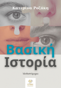 Βασική Ιστορία