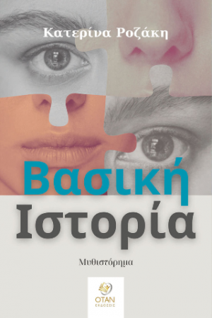 Βασική Ιστορία