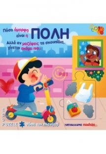 Πόσο όμορφη είναι η πόλη