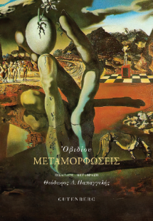 Μεταμορφώσεις (Μαλακό Εξώφυλλο)