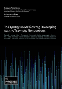 Το Στρατηγικό Μέλλον της Οικονομίας και της Τεχνητής Νο...