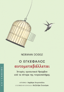 Ο Εγκέφαλος Αυτομεταβάλλεται