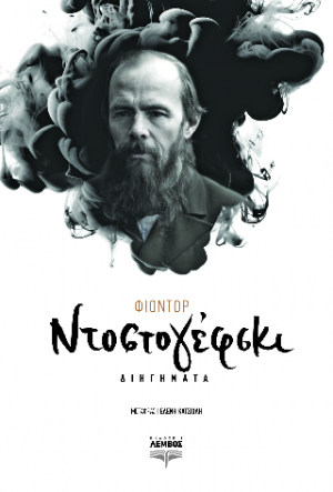 Διηγήματα Ντοστογέφσκι