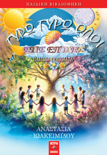 Γύρω γύρω όλοι στις εποχές