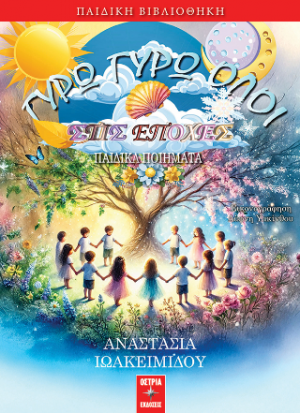 Γύρω γύρω όλοι στις εποχές