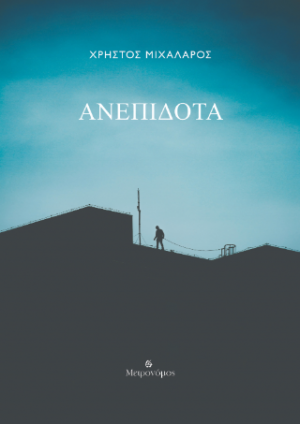 Ανεπίδοτα