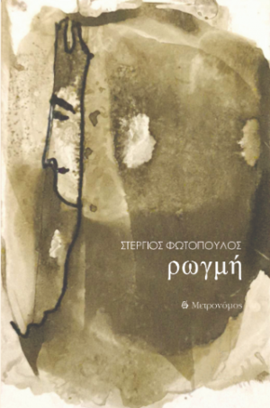Ρωγμές