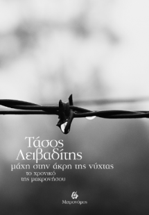 Μάχη στην άκρη της νύχτας. Το χρονικό της Μακρονήσου