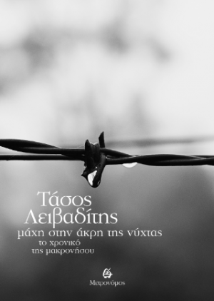 Μάχη στην άκρη της νύχτας. Το χρονικό της Μακρονήσου