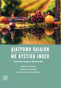 Διατροφή Παιδιών με Κυστική Ίνωση