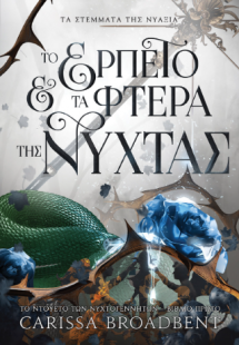 Τα στέμματα της Νυάξια 1: Το Ερπετό και τα Φτερά της Νύ...