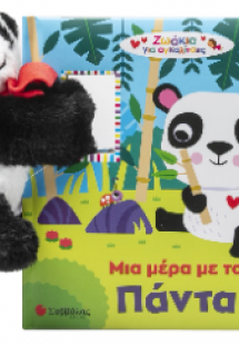 Μια μέρα με το Πάντα
