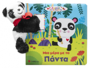 Μια μέρα με το Πάντα
