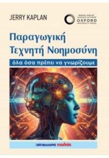 Παραγωγική Τεχνητή Νοημοσύνη