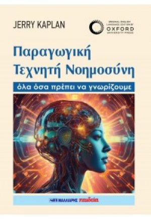 Παραγωγική Τεχνητή Νοημοσύνη