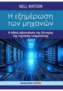 Η εξημέρωση των μηχανών