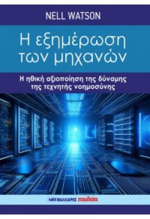 Η εξημέρωση των μηχανών