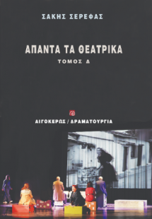 Άπαντα τα θεατρικά