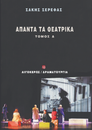 Άπαντα τα θεατρικά