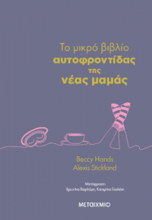 To μικρό βιβλίο αυτοφροντίδας της νέας μαμάς