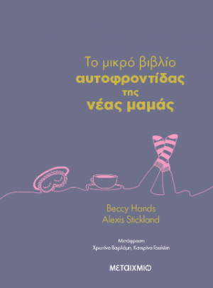 To μικρό βιβλίο αυτοφροντίδας της νέας μαμάς