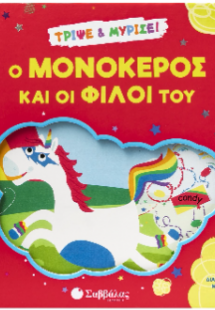 Ο μονόκερος και οι φίλοι του