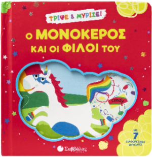 Ο μονόκερος και οι φίλοι του
