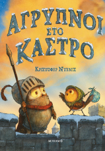 Άγρυπνοι στο κάστρο