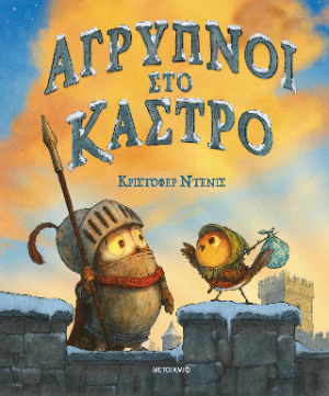 Άγρυπνοι στο κάστρο