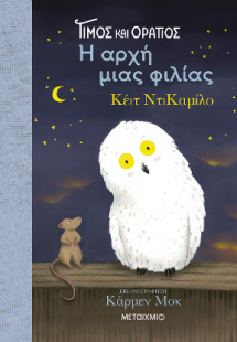 Τίμος και Οράτιος: Η αρχή μιας φιλίας