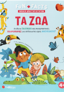 Τα ζώα