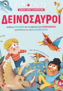 Δεινόσαυροι