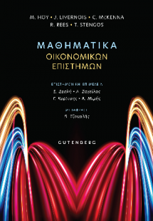 Μαθηματικά Οικονομικών Επιστημών