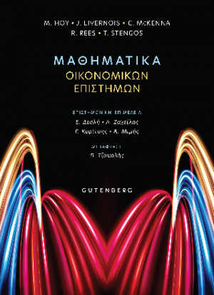 Μαθηματικά Οικονομικών Επιστημών