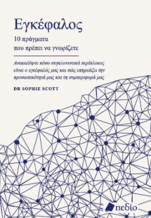 Εγκέφαλος - 10 πράγματα που πρέπει να γνωρίζετε