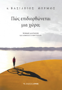 Πώς επιδιορθώνεται μια χώρα;