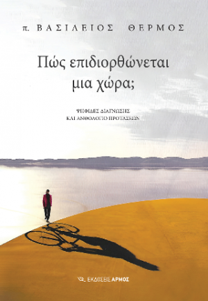 Πώς επιδιορθώνεται μια χώρα;
