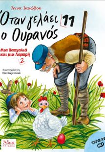 Όταν γελάει ο Ουρανός 11