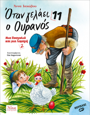 Όταν γελάει ο Ουρανός 11