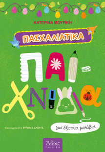 Πασχαλιάτικα παιχνίδια για έξυπνα μολύβια